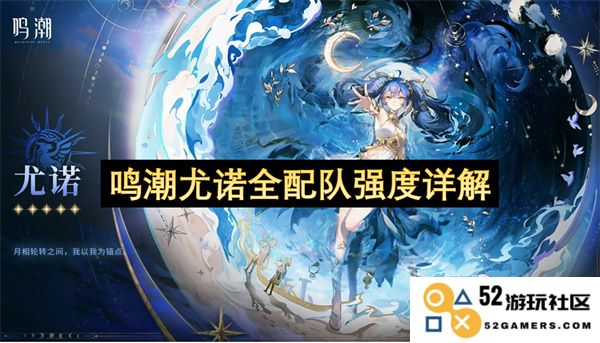 鸣潮尤诺全配团队最佳组合强度深度解析与策略建议