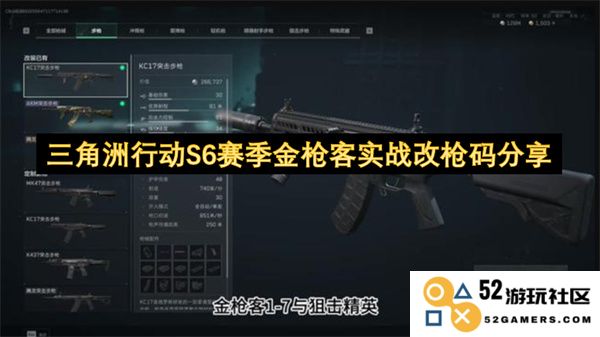 三角洲行动S6赛季金枪客实战改枪码详解与分享，助你提升游戏战斗能力