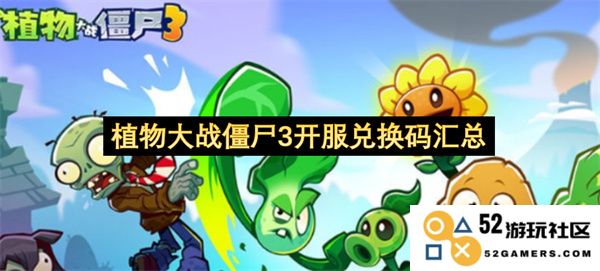 植物大战僵尸3开服最新兑换码完整汇总与使用攻略