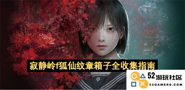 寂静岭f狐仙纹章箱子完整收集攻略与技巧分享