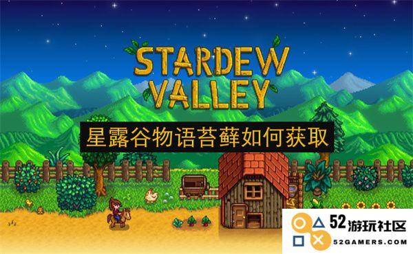 星露谷物语中如何高效获取苔藓及其用途详解