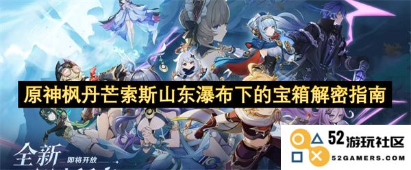 原神枫丹芒索斯山东瀑布附近宝箱解锁技巧与探索指南