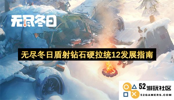 无止境的寒冬日盾流钻石硬拉统12进阶攻略与实用技巧分享