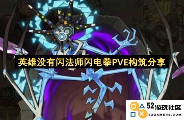 闪法师在PVE中的无敌英雄构筑分享与战斗技巧探讨