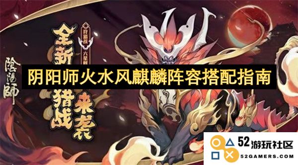 阴阳师麒麟阵容搭配推荐：火、水、风元素的完美组合攻略