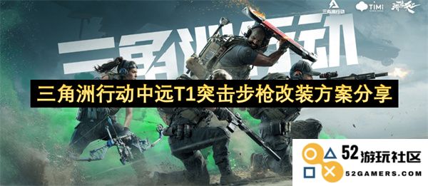 分享关于三角洲行动中远T1突击步枪的改装设计方案与实用技巧探讨