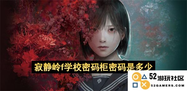 寂静岭f游戏中学校密码柜的正确密码究竟是多少？