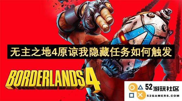 无主之地4如何启动原谅我隐藏任务的具体方法与步骤