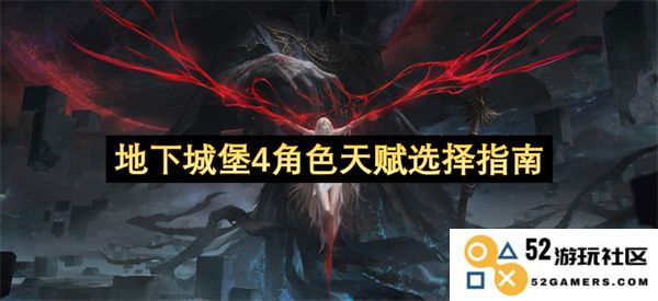 地下城堡4角色天赋选择策略详解，助你打造最强英雄阵容