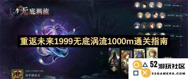 重返未来1999无底涡流1000米通关技巧与策略详细解析
