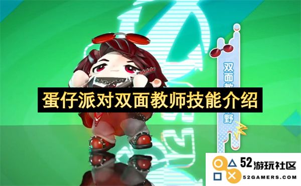 蛋仔派对全新双面教师技能详解与玩法指南，助你掌握游戏技巧