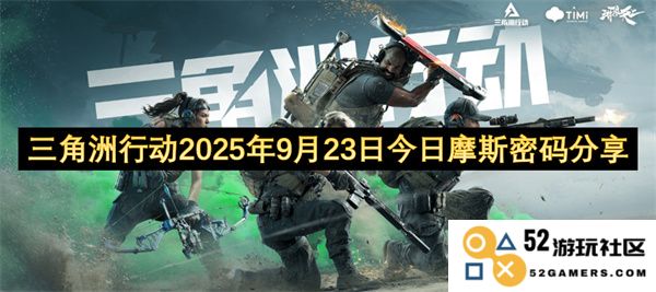 三角洲行动2025年9月23日今天分享的摩斯密码揭秘与分析