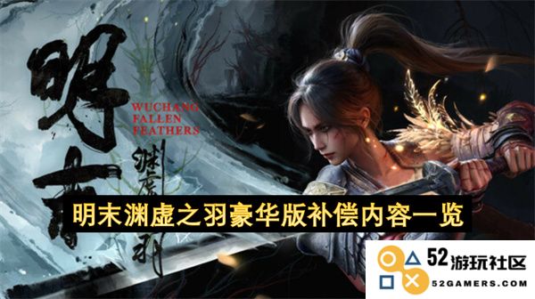 明末渊虚之羽豪华版补偿内容详细介绍与一览整理