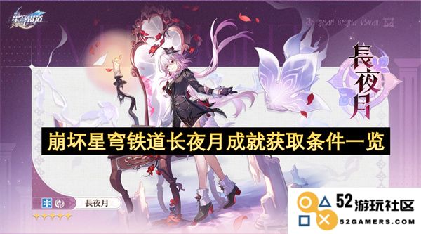 崩坏星穹铁道长夜月相关成就获取条件详细介绍与一览