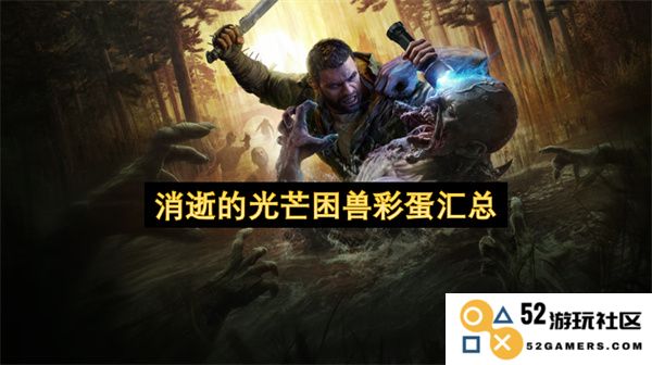 消逝的光芒：困兽中所有彩蛋的详细汇总与解析
