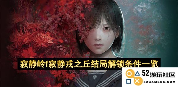 寂静岭f寂静戎之丘结局解锁条件全面解析与攻略介绍