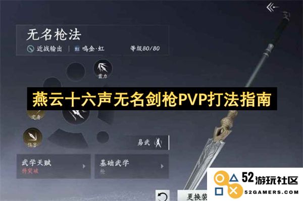 燕云十六声无名剑枪PVP战斗策略与技巧全攻略