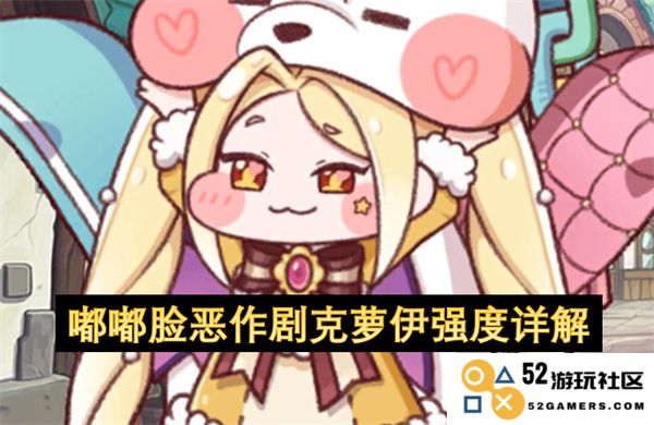 嘟嘟脸恶作剧克萝伊能力解析与战斗策略详尽分析