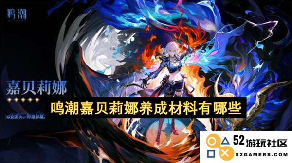 鸣潮中嘉贝莉娜的养成所需材料究竟有哪些详细介绍与分析