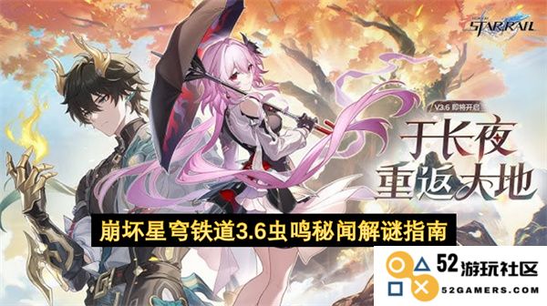 崩坏星穹铁道3.6虫鸣秘闻全攻略与解谜技巧分享