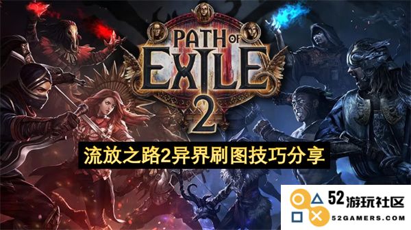 流放之路2异界刷图实用技巧与攻略分享，助你轻松提升游戏体验