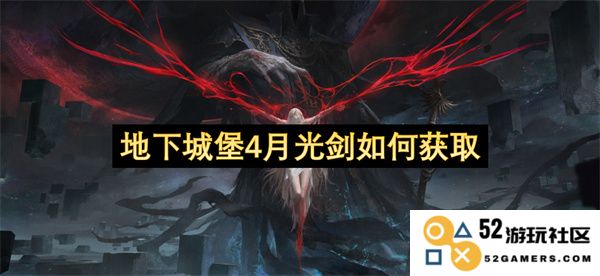 地下城堡4中如何获取稀有的光剑武器及其获取攻略详解