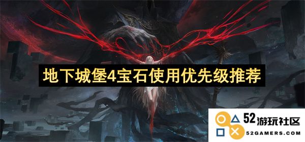 地下城堡4中宝石使用的优先级建议与推荐技巧分析