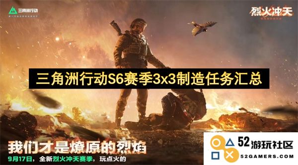 三角洲行动S6赛季3x3任务合辑及制造攻略大全