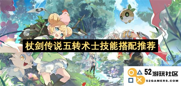 杖剑传说五转术士最佳技能配置详解与搭配策略推荐
