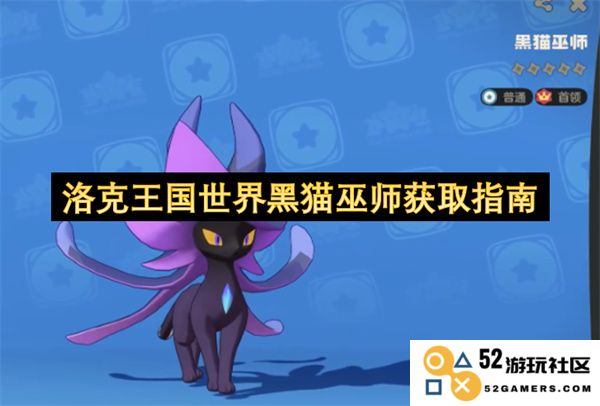 洛克王国黑猫巫师获取详细攻略与技巧分享，助你轻松在游戏中获得强力角色