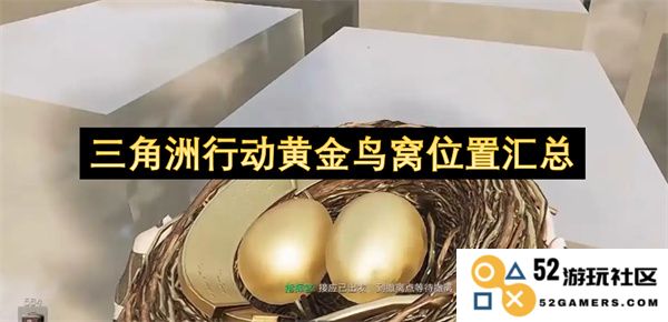 三角洲行动中黄金鸟窝的具体位置和汇总信息大全