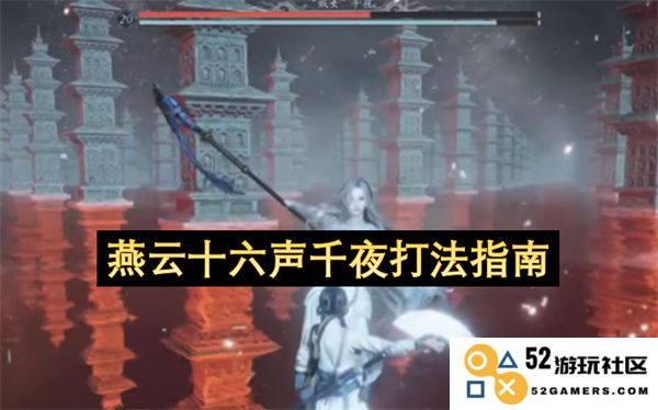 燕云十六声千夜完整攻略与实用打法技巧分享