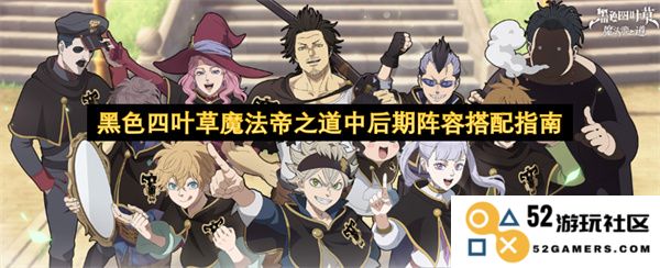 黑色四叶草魔法帝中后期角色组合与策略推荐全解析