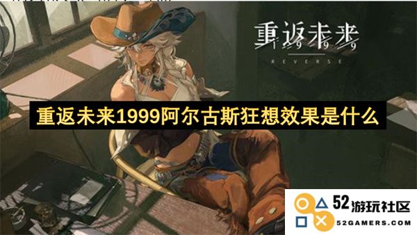 重返未来1999阿尔古斯狂想的效果与影响深入解析