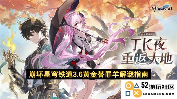 崩坏星穹铁道3.6版本黄金替罪羊解谜详细攻略与技巧分享