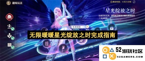 无限暖暖星光绚烂盛放之际攻略详解及注意事项分享
