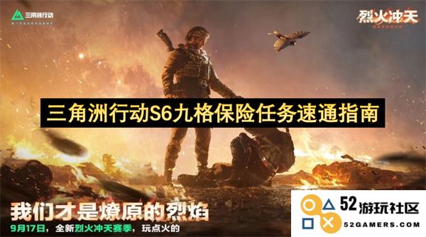 三角洲行动S6九格保险任务快速通关攻略与实用技巧汇总