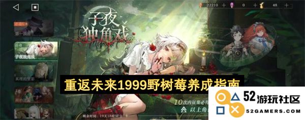 重返未来1999年野树莓种植与养成全攻略，打造独特的美味盛宴