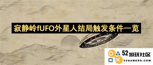寂静岭f中的UFO外星人结局触发条件详解与全面指南