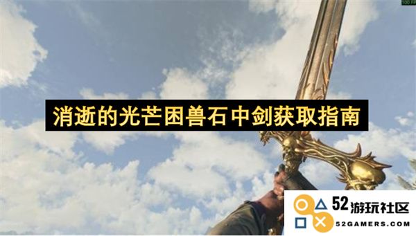 消逝的光芒游戏中困兽石的获取攻略与剑的使用技巧分享