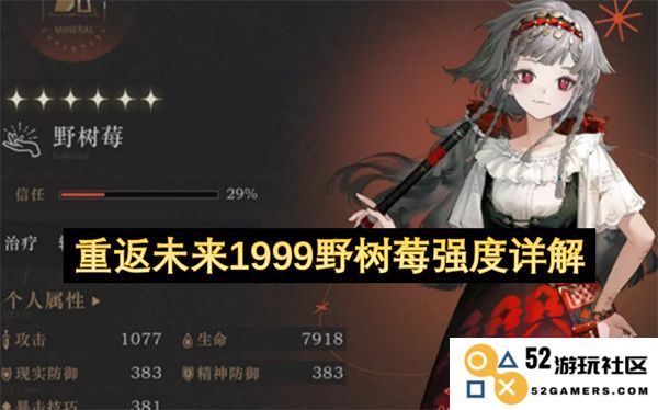 重返未来1999游戏中野树莓强度详细解析与策略指导