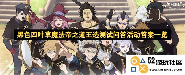 黑色四叶草魔法帝之道王选测试问答活动完整答案汇总与解析