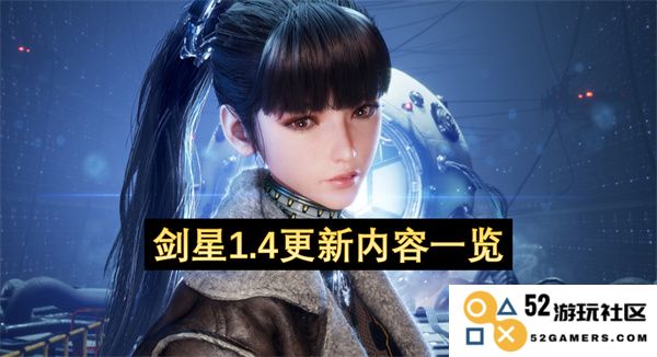 剑星1.4版本更新详细内容一览，探索全新特性与改进