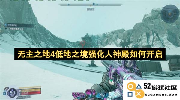 无主之地4低地之境中如何成功开启人神殿的完整指南与技巧分享