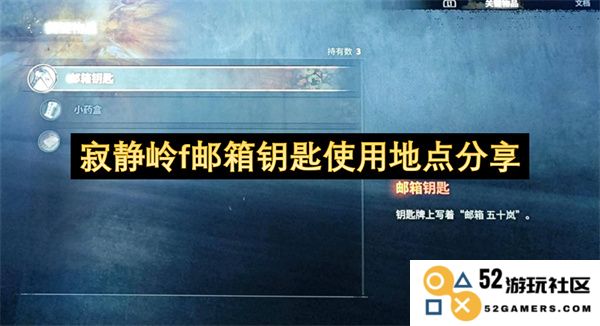 寂静岭f邮箱钥匙具体使用地点与攻略分享，助你轻松获取奖励