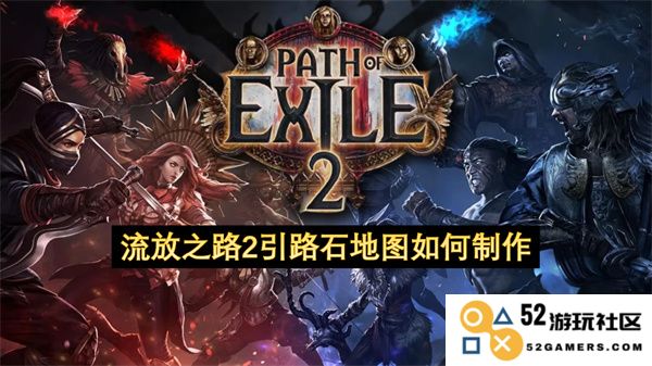 流放之路2引路石地图的制作方法解析与技巧分享