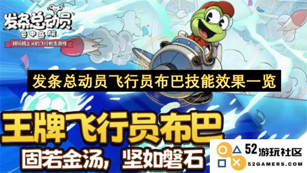 发条总动员中飞行员布巴的技能效果详细解析与使用技巧
