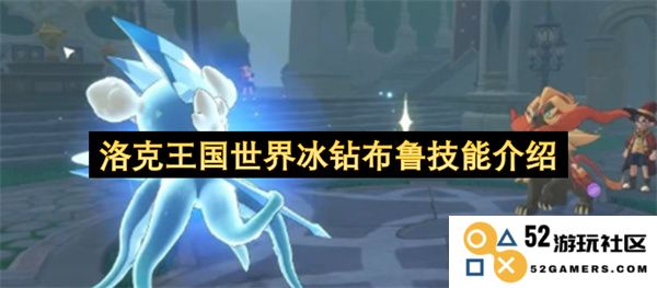 洛克王国冰钻布鲁的技能特点与玩法解析详解