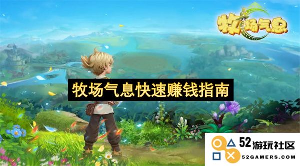 牧场经营者的迅速赚钱策略与窍门大全