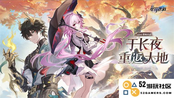 崩坏星穹铁道3.6版本全新更新内容详情探索与解析